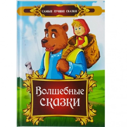 Волшебные сказки (самые лучшие сказки)