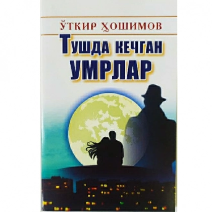 O‘tkir Hoshimov: Tushda kechgan umrlar (Tafakkur qanoti)