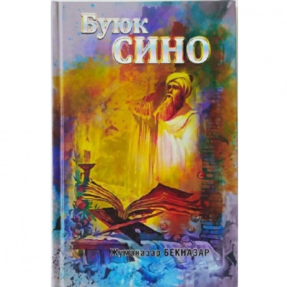 Jumanazar Beknazar: Buyuk Sino