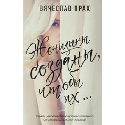Вячеслав Прах: Женщины созданы, чтобы их…