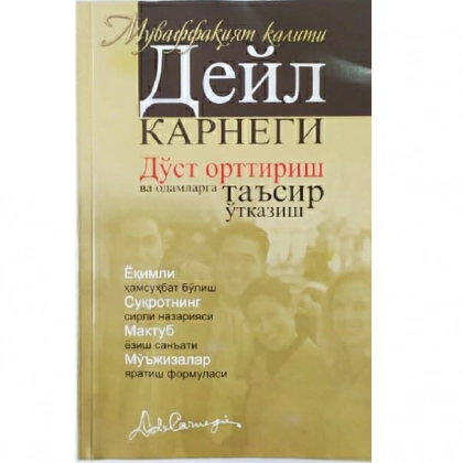 Deyl Karnegi: Do‘st orttirish va odamlarga ta’sir o‘tkazish xususida.