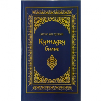 Юсуф Хос Ҳожиб: Қутадғу билиг (Янги Аср Авлоди)
