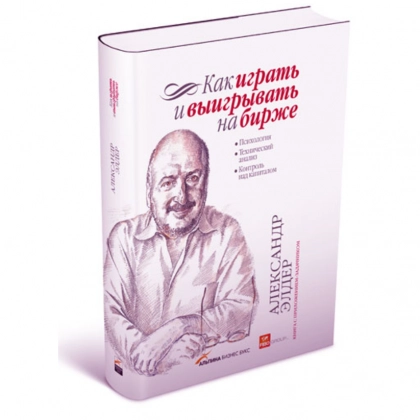 Александр Элдер: Как играть и выигрывать на бирже "A4"