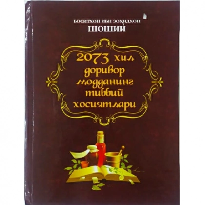 Bositxon ibn Zohiddin Shoshiy: 2073 xil dorivor moddaning tibbiy xosiyatlari