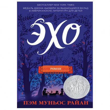 Пэм Муньос Райан: Эхо