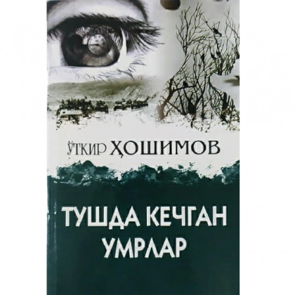O‘tkir Hoshimov: Tushda kechgan umrlar (Book Media Nashr) - rasm №1 O‘tkir Hoshimov: Tushda kechgan umrlar (Book Media Nashr)