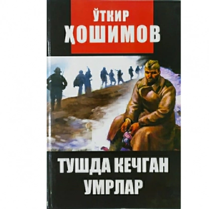 Ўткир Ҳошимов: Тушда кечган умрлар (қаттиқ муқова)
