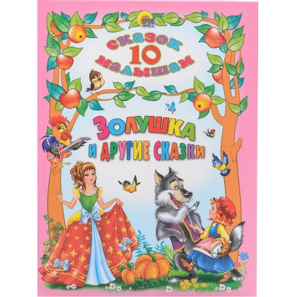 10 сказок малышам. Золушка и другие сказки