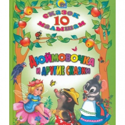 10 сказок малышам. Дюймовочка и другие сказки