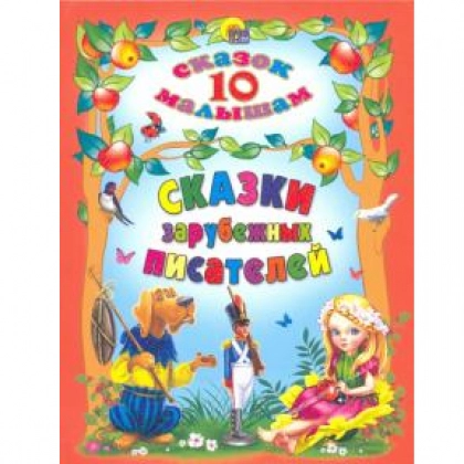 10 сказок малышам. Сказки зарубежных писателей