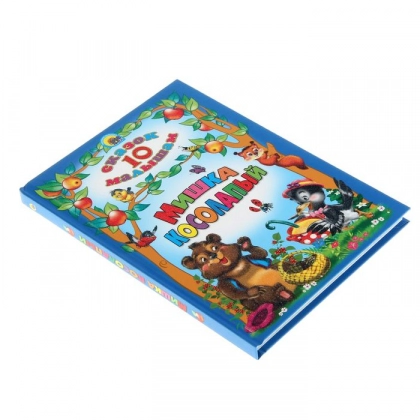 10 сказок малышам. Мишка косолапый