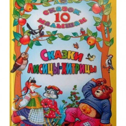 10 сказок малышам. Сказки Лисицы-Хитрицы