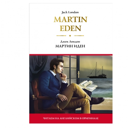 Джек Лондон: Мартин Иден
