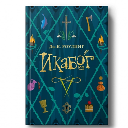 Дж.К.Роулинг: Икабог