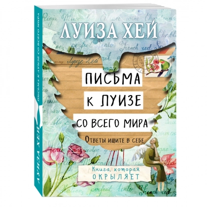 Луиза Хей: Письма к луизе со всего мира ответы ищите в себе