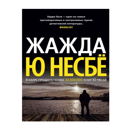 Ю Несбё: Жажда (Азбука) - фото №1 Ю Несбё: Жажда (Азбука)