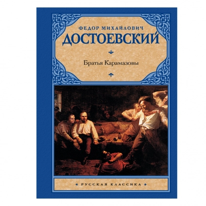 Федор Достоевский: Братья Карамазовы (АСТ)