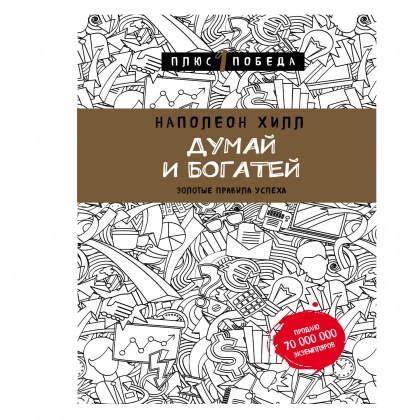 Наполеон Хилл: Думай и богатей