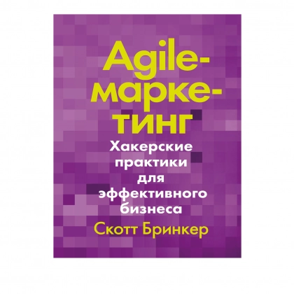 Скотт Бринкер: Аgile-маркетинг хакерские практики для эффективного бизнеса