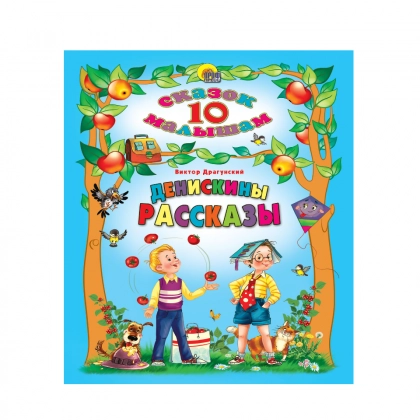 Виктор Драгунский: Сказок 10 малышам. Денискины рассказы