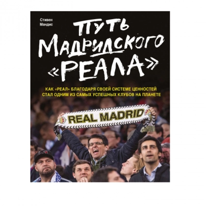Стивен Мендис: Путь мадридского «Реала»