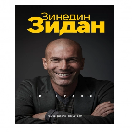 Жан Филипп, Патрик Форт: Зинедин Зидан. Биография - rasm №1 Жан Филипп, Патрик Форт: Зинедин Зидан. Биография
