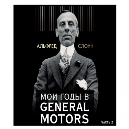 Альфред Слоун: Мои годы в General Motors