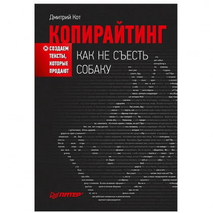Дмитрий Кот: Копирайтинг: как не съесть собаку. Создаем тексты, которые продают (2021)