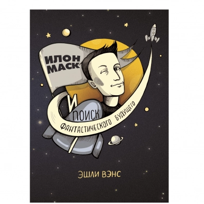 Эшли Вэнс: Илон Маск и поиск фантастического будущего - rasm №1 Эшли Вэнс: Илон Маск и поиск фантастического будущего