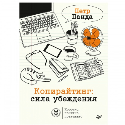 Петр Панда: Копирайтинг: сила убеждения - фото №1 Петр Панда: Копирайтинг: сила убеждения