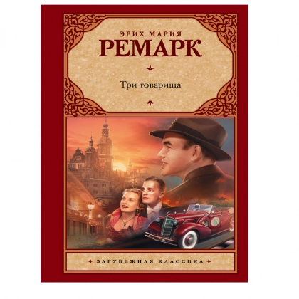 Эрих Мария Ремарк: Три товарища (оригинал)