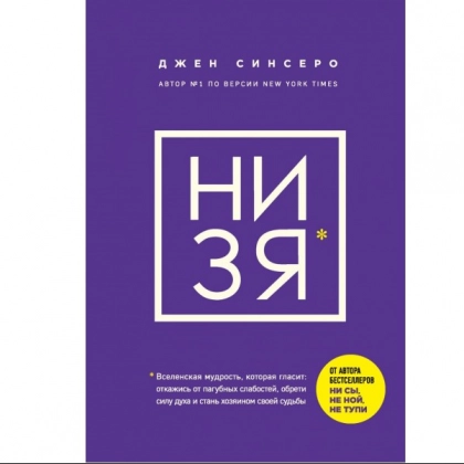 Джен Синсеро: Ни Зя