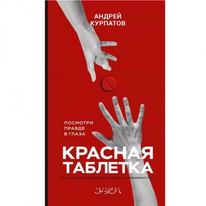 Андрей Курпатов: Красная таблетка. Посмотри правде в глаза!