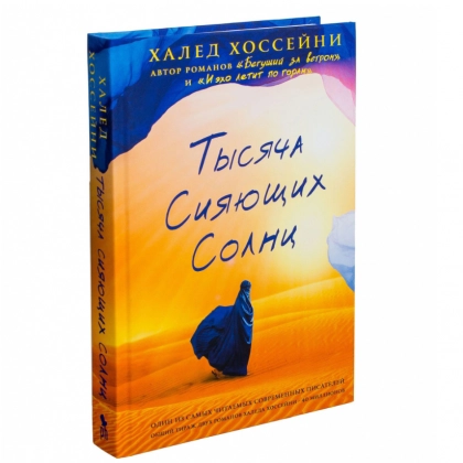 Халед Хоссейни: Тысяча сияющих солнц (оригинал)
