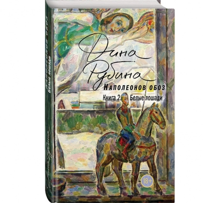 Дина Рубина: Наполеонов обоз книга 2. Белые лошади