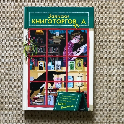 Шон Байтелл: Записки книготорговца