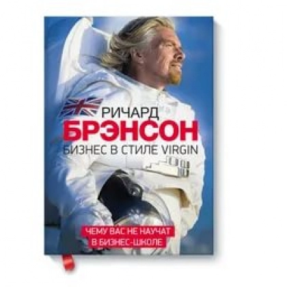Ричард Брэнсон: Бизнес в стиле Virgin. Чему вас не научат в бизнес-школе