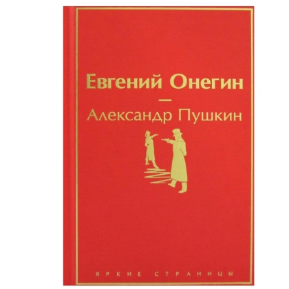 Александр Пушкин: Евгений Онегин - rasm №1 Александр Пушкин: Евгений Онегин