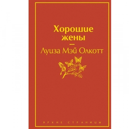 Луиза Мэй Олкотт: Хорошие жены