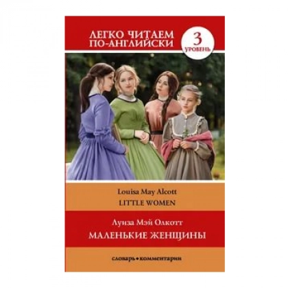 Луиза Мэй Олкотт: Маленькие женщины  (легко читаем по-английски)