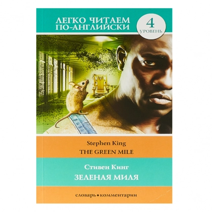 Стивен Кинг: Зелёная миля (легко читаем по-английски)