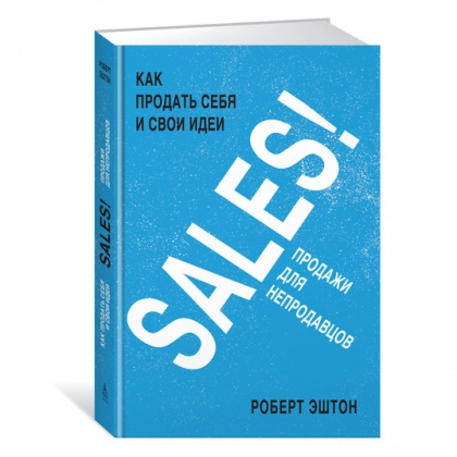 Роберт Эштон: SALES! Продажи для непродавцов