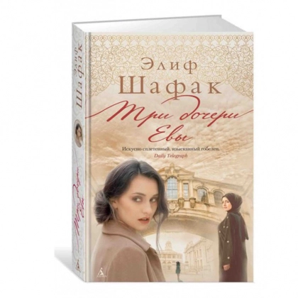 Элиф Шафак: Три дочери Евы