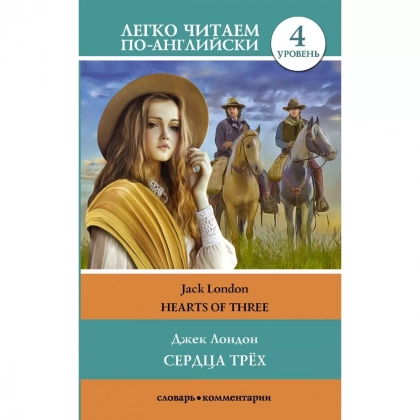 Джек Лондон: Сердца трёх (легко читаем по-английски)