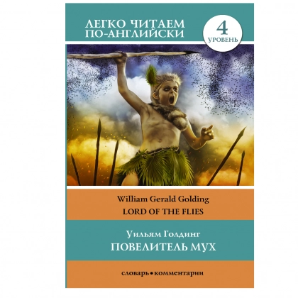 Уильям Голдинг: Повелитель мух (легко читаем по английски)
