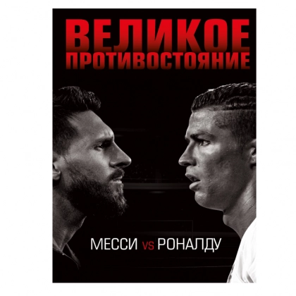 Лука Кайоли: Великое противостояние. Месси vs Роналду