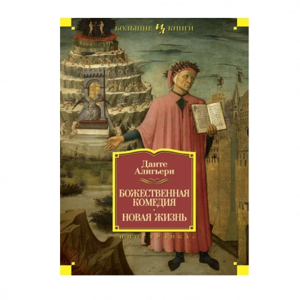 Данте Алигьери: Божественная комедия. Новая жизнь