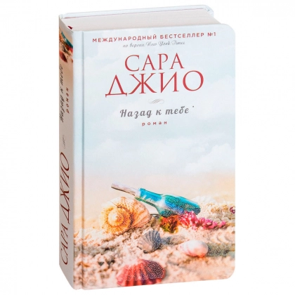 Сара Джио: Назад к тебе