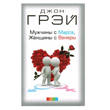 Джон Грэй: Мужчины с Марса, женщины с Венеры (твёрдый переплёт)