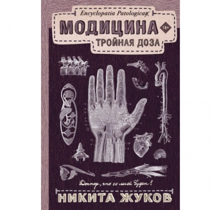 Никита Жуков: Модицина. Тройная доза